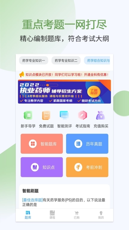 执业药师考试宝典-视频课程题库全