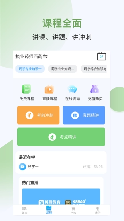 执业药师考试宝典-视频课程题库全