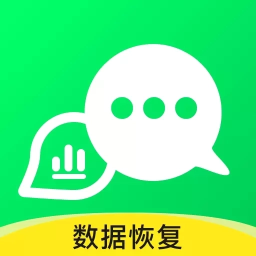 微聊天数据恢复大师-聊天记录恢复