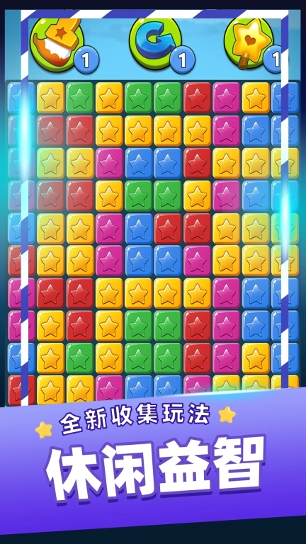 星星消消乐单机游戏