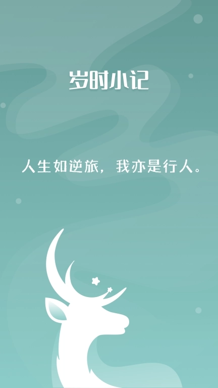 岁时小记-暖心日记