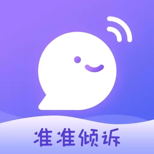 准准倾诉-情感倾诉互帮互助