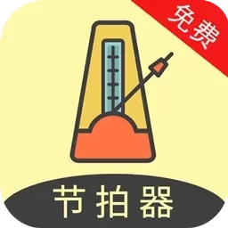 节拍器助手-音乐节拍