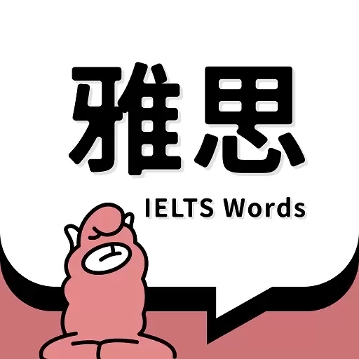 雅思斩单词-自学提分保障神器