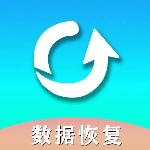手机数据恢复助手-数据修复