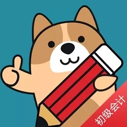 初级会计练题狗-会计职称考试题库
