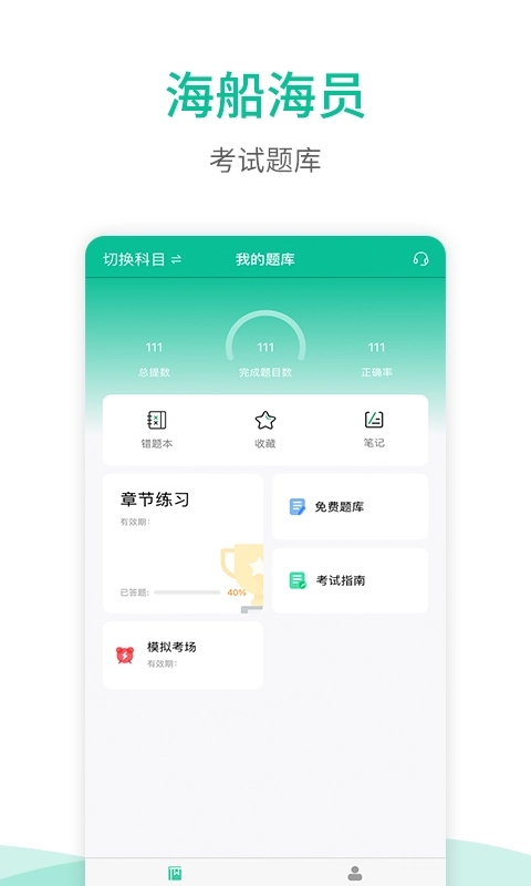 海船船员考试宝典
