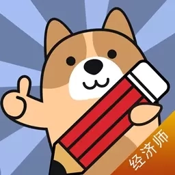 经济师练题狗-初级中级经济师考试