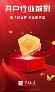华安证券手机开户-股票开户