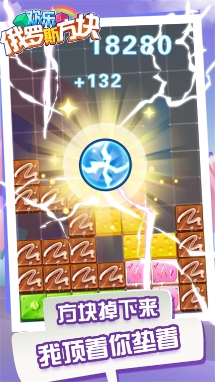 欢乐俄罗斯方块-经典休闲消除
