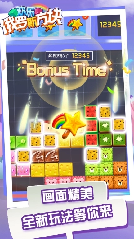 欢乐俄罗斯方块-经典休闲消除