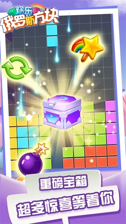 欢乐俄罗斯方块-经典休闲消除