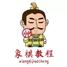 象棋教程-象棋入门到精通