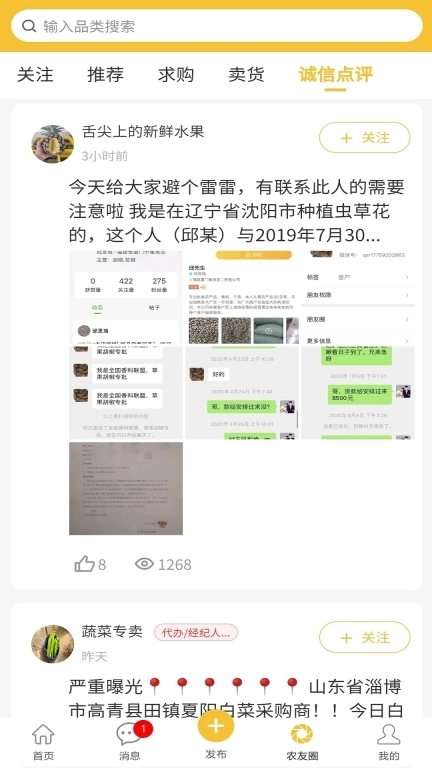 农货档案-农产品买卖信息