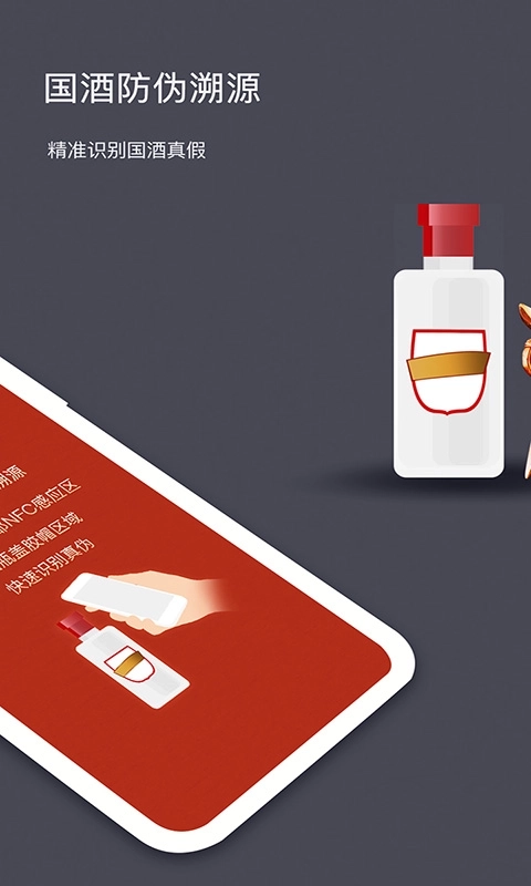国酒NFC防伪溯源