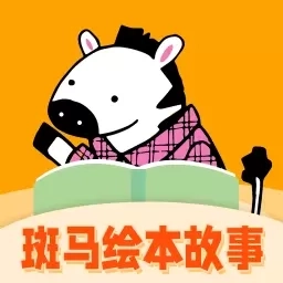 斑马绘本故事