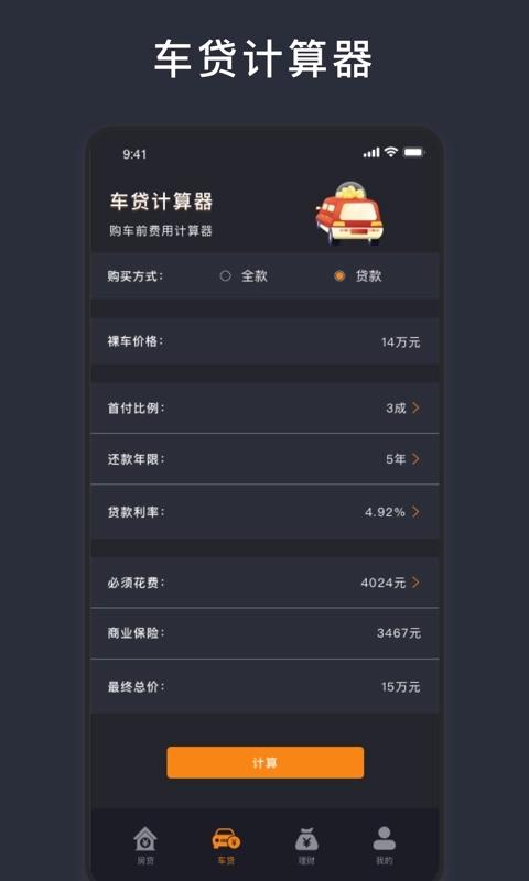 商业贷款计算器