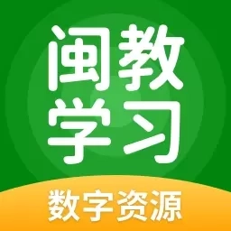 闽教学习数字资源