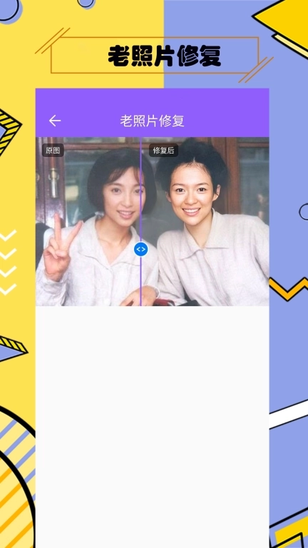 多功能照片修复助手-免费照片修复