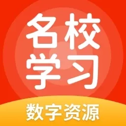 名校学习数字资源