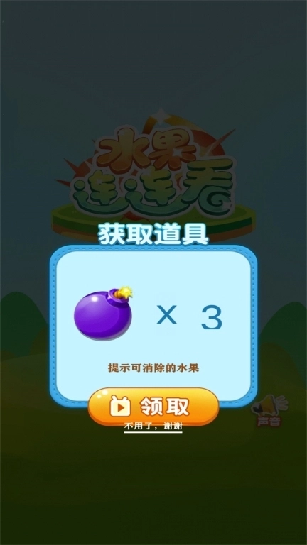 欢乐水果连连看