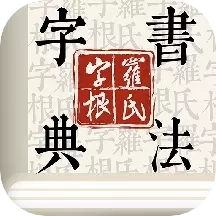 字根书法字典