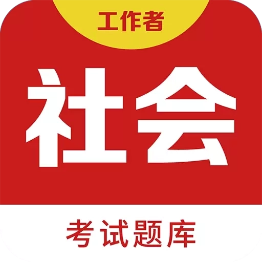 社会工作者百分题库
