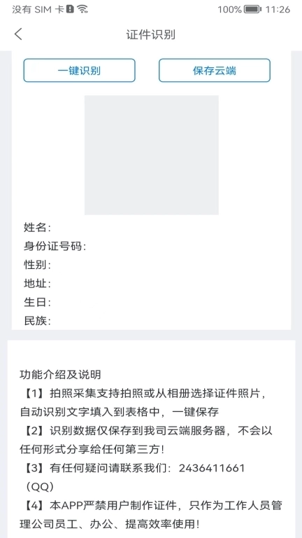 身份识别校验助手-证件云端管理版