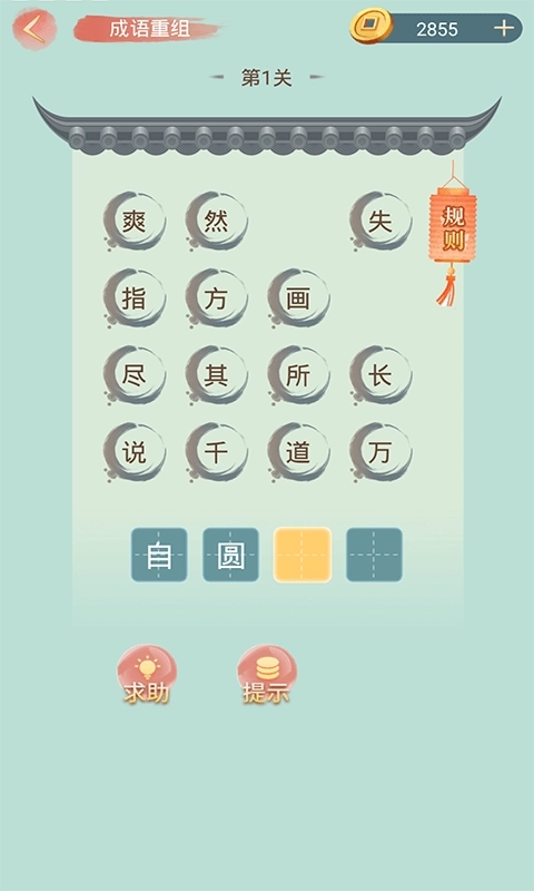 成语小秀才-成语请留步