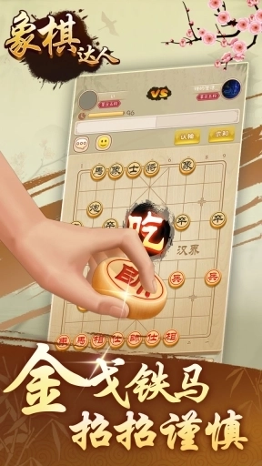 象棋达人-中国象棋