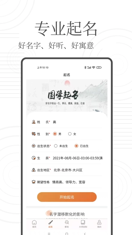 国学起名宝-专业起名测名软件