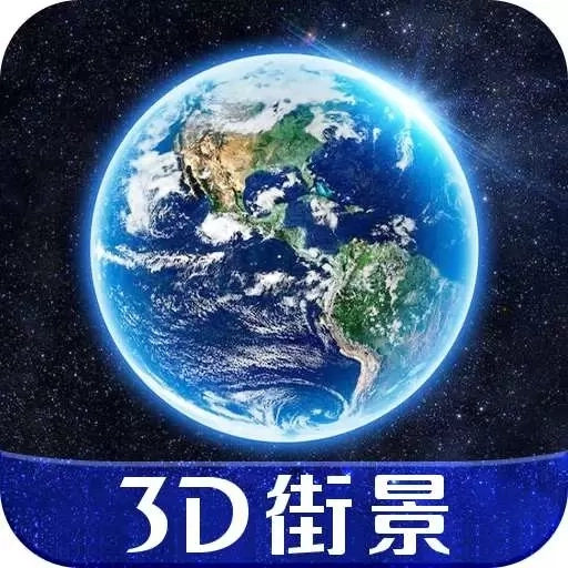 3D天眼实景地图-高清卫星地图