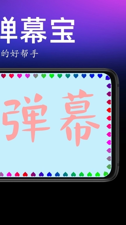 手持弹幕宝-满屏文字滚动