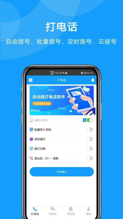 自动拨打电话-拨号助手