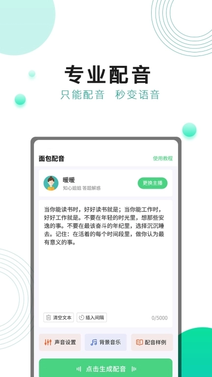 面包配音-AI真人语音配音
