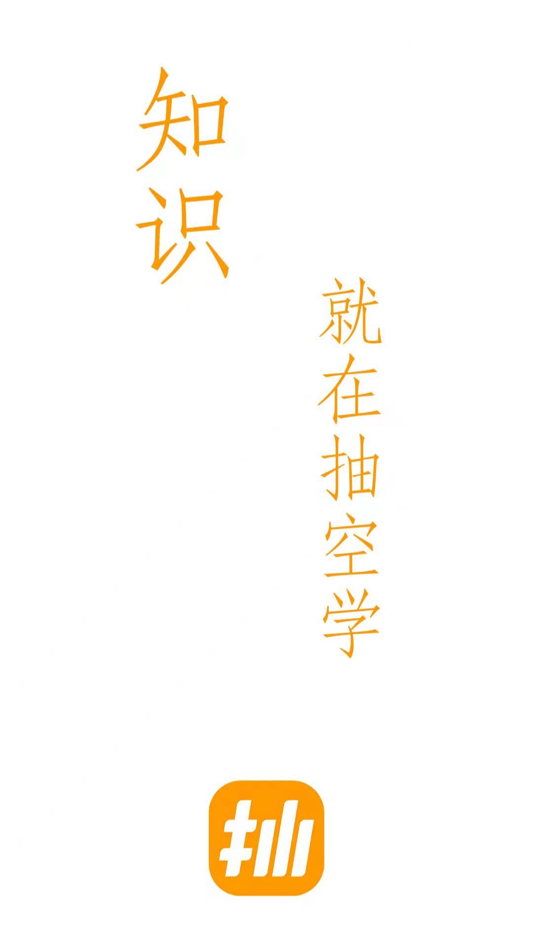 抽空学-学习改变生活