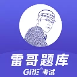 雷哥GRE-GRE留学备考软件