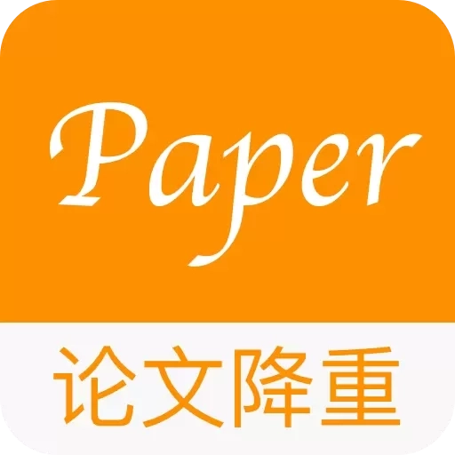 Paper论文降重-毕业论文查重降重