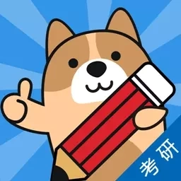 考研练题狗-考研备考平台