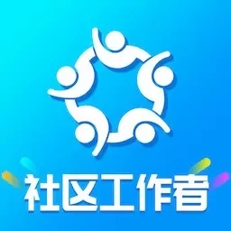 社区工作者智题库-社工考试