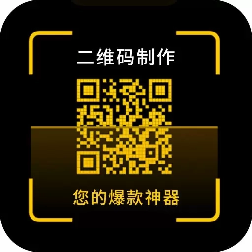 二维码制作神器软件