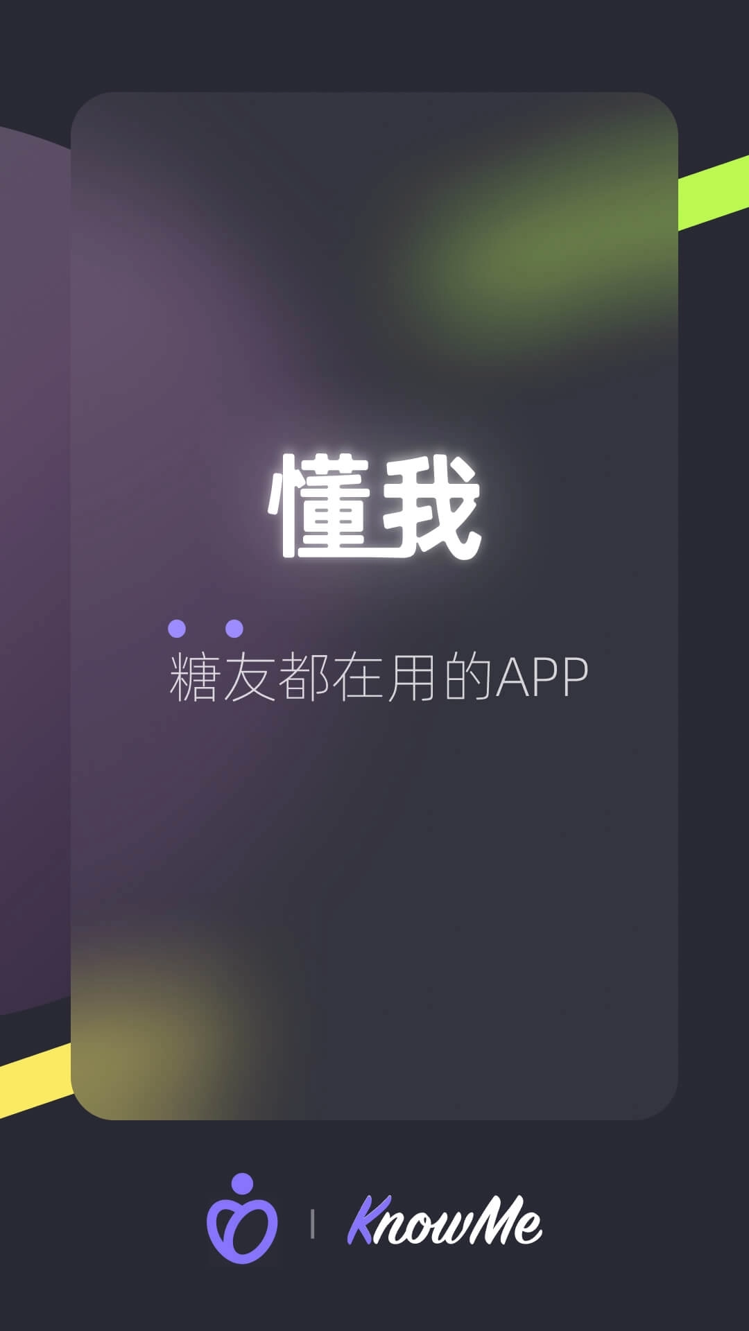 懂我-糖友都在用的