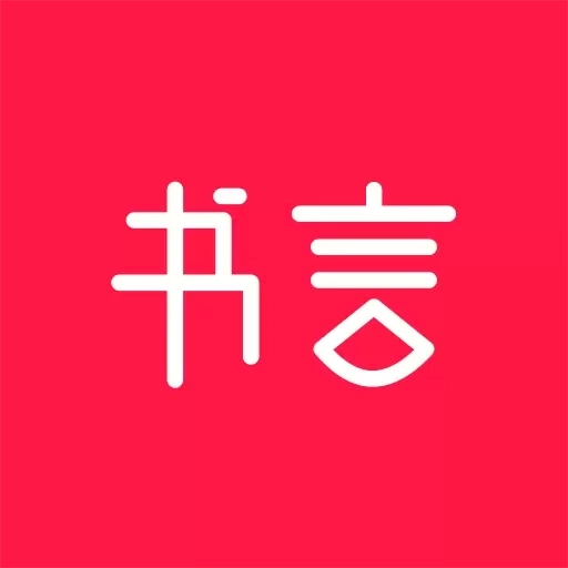 书言笔记-一个读书社区