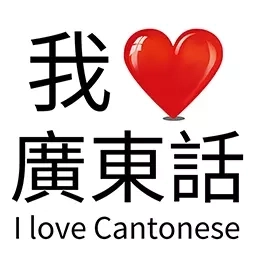 我爱广东话-学习粤语