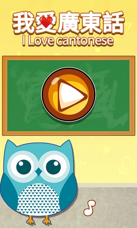 我爱广东话-学习粤语