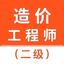 二级造价师考试题库-造价师