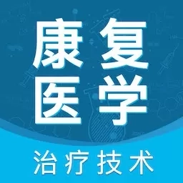 康复医学治疗技术智题库-医学题库