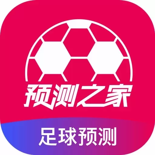 预测之家-足球比分预测
