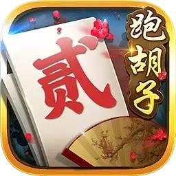 白金岛跑胡子-字牌合集