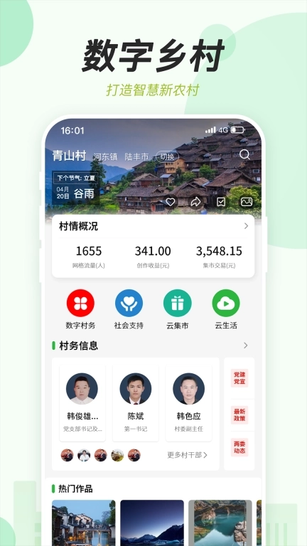 村知了-发现家乡的美好